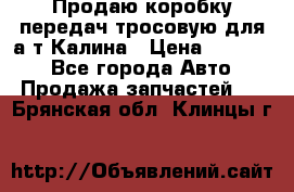 Продаю коробку передач тросовую для а/т Калина › Цена ­ 20 000 - Все города Авто » Продажа запчастей   . Брянская обл.,Клинцы г.